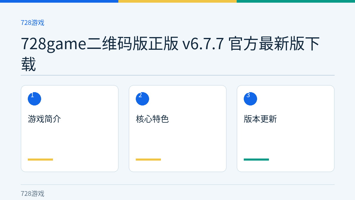 728game二维码版正版 v6.7.7 官方最新版下载文章内容示意图